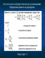 Експлоатация на АД при отчитане на пусковия режим