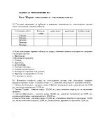 ЗАДАЧА ЗА УПРАЖНЕНИЕ ПО ВЪВЕДЕНИЕ В СЧЕТОВОДСТВОТО 