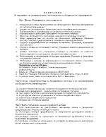 В Ъ П Р О С Н И К За изучаване на дисциплината Счетоводство на бюджетното предприятие