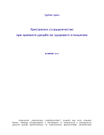 Трудово правоТристранно сътрудничество при правната уредба на трудовите отношения 