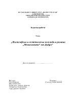 Философски и естетически възгледи на Дидро в романа Монахинята