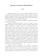 Красотата в разказите на Йовков