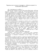 Чудната сила на словото и на вярата в Азбучна молитва на Константин Преславски