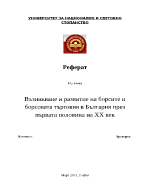 Възникване и развитие на борсите и борсовата търговия в България през първата половина на ХХ век