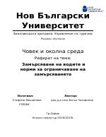 Замърсяване на водите и норми за ограничаване на замърсяването