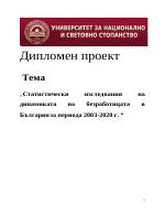 Статистически изследвания на динамиката на безработицата в България за периода 2003-2020 г