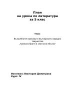 Вълшебните приказки в българското народно творчество Тримата братя и златната ябълка