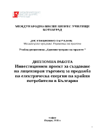 Инвестиционен проект за създаване на лицензиран търговец за продажба на електрическа енергия на крайни потребители в България