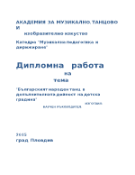 Българският народен танц в допълнителната дейност на детска градина