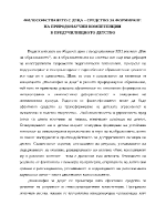 ФИЛОСОФСТВАНЕТО С ДЕЦА СРЕДСТВО ЗА ФОРМИРАНЕ НА ПРИРОДОНАУЧНИ КОМПЕТЕНЦИИ В ПРЕДУЧИЛИЩНОТО ДЕТСТВО