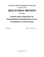 ИГРАТА КАТО СРЕДСТВО ЗА РАЗШИРЯВАНЕ МУЗИКАЛНОСТТА НА УЧЕНИЦИТЕ ОТ ВТОРИ КЛАС