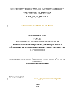 Използване на дигиталните технологии за подпомагане на контрола и административното обслужване на училищните институции предимства и ограничения