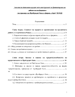 Анализ на банковия кредит като инструмент за финансиране на дейността на фирмата