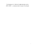 Последици на глобалната финансова криза 2007-2009 г за финансовия пазар в България