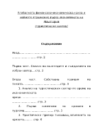 Глобалната финансово-икономическа криза и нейното отражение върху икономиката на РБългария туристически сектор