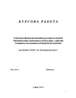 Глобалната финансово-икономическа криза и нейното отражение върху икономиката на България причини измерения последствия и антикризисни политики