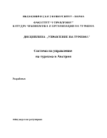 Система на управление на туризма в Австрия