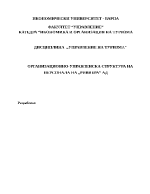ОРГАНИЗАЦИОННО-УПРАВЛЕНСКА СТРУКТУРА НА ПЕРСОНАЛА НА РИВИЕРА АД