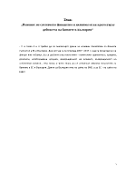 Влияние на световната финансова и икономическа криза върху дейността на банките в България