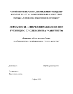 ВЕРБАЛНО И НЕВЕРБАЛНО МИСЛЕНЕ ПРИ УЧЕНИЦИ С ДИСЛЕКСИЯ НА РАЗВИТИЕТО