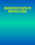 Индивидуално развитие при човека и животните