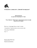 План-конспект над книгата Бай Ганьо - невероятни разкази на един българин