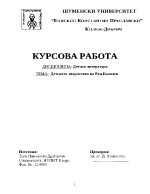 Детското творчество на Ран Босилек