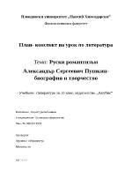 Биография и творчество на Пушкин - план-конспект на урок по литература - Руски романтизъм