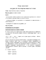 План-конспект на урок по български език за трети клас