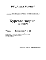 Измислени приказки за буква у и ш