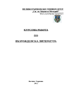 Неофит Бозвели личност дело творчество