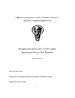 Литературата между 927 и 1018 година Черноризец Петър Поп Йеремия