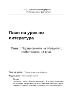 Подир сенките на облаците Пейо Яворов урок за 11 клас