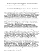 Срамът и славата на миналото според лирическите части на стихотворението Опълченците на Шипка