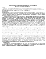 Защо Бръчков остава при смъртния одър на Странджата от Немили-недраги на Иван Вазов