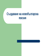 Създаване на новобългарска поезия