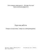 Езици на властта езици на литературата