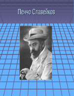 Пенчо Славейков