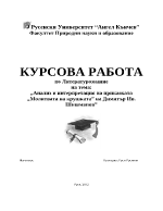 Анализ и интерпретация на приказката Молитвата на крушката на Димитър Ив Шишманов