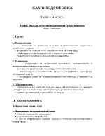 Самоподготовка ПИГ - план-конспект по български език II клас