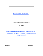 Основни физически качества на човека и същност на физическата кондиционна подготовка