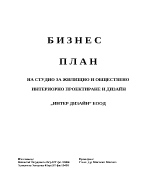 Бизнес план на студио за жилищно и обществено интериорно проектиране и зицайн