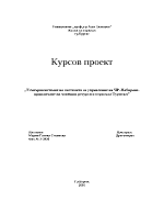 Усъвършенстване на системата за управление на ЧР набиране - привличане на човешки ресурси в отрасъла туризъм