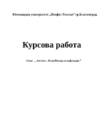 Заетост безработица и инфлация