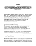 Основни направления в психологиятаинтроспективна психология функционализъм психоанализа гещалтпсихология бихейвиоризъм хуманистично направление в психологията