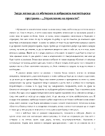 Защо желая да се обучавам в избраната магистърска програма Управление на проекти