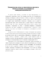 Концептуална схема за стратегическо мислене в бизнеса и методи за изследване на конкурентоспособността