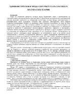 АДМИНИСТРАТИВЕН МОДЕЛ НА РАБОТА НА СМЕТНАТА ПАЛАТА В БЪЛГАРИЯ