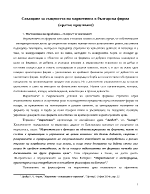 Схващане за същността на маркетинга в българска фирма