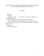 Курсова работа на тема Електронно правителство на България- интегрирано електронно управление на национално и местно ниво